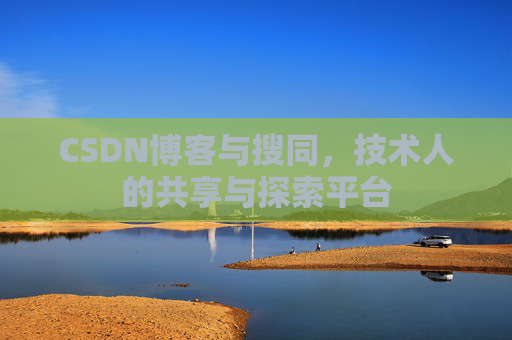 CSDN博客与搜同，技术人的共享与探索平台