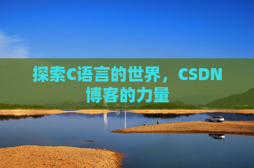 探索C语言的世界，CSDN博客的力量
